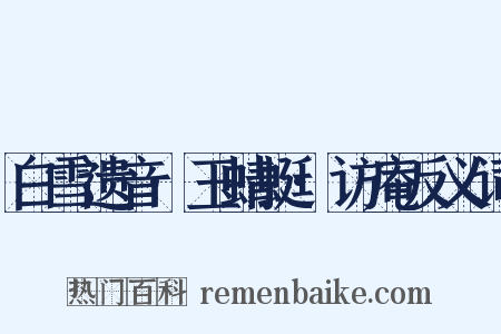 白雪遗音·玉蜻蜓·访庵反义词是什么意思的图片